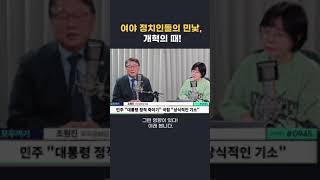 조원진의 정치평론!! #뉴스킹 #명태균 #이재명 #윤석열 #배승희 #양대영tv #Shorts