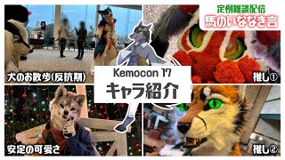 【定例雑談：馬のいななき言】Kemocn17で出会ったケモノさんのお写真大公開！！【EquuStream V#400】