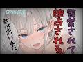 【ヤンデレ×女性優位】監禁されて…【男性向け/ASMR/シチュボ】CV那優花