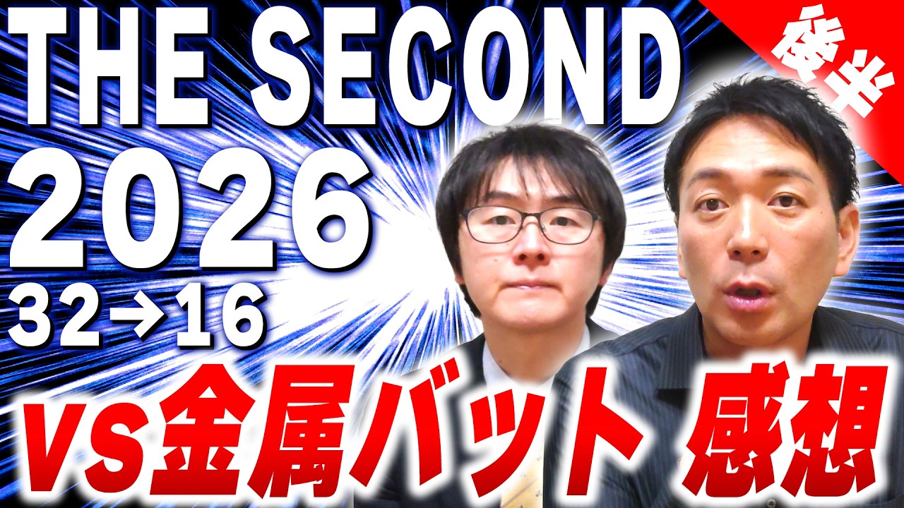 【THE SECOND】ノックアウトステージで金属バットに敗戦…直後感想動画