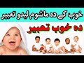 خوب کے دہ ماشومانو لیدو تعبیر Da Mahom Ledo Tabeer دہ خوب تعبیر 