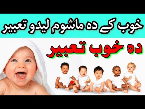 خوب کے دہ ماشومانو لیدو تعبیر Da Mahom Ledo Tabeer دہ خوب تعبیر 