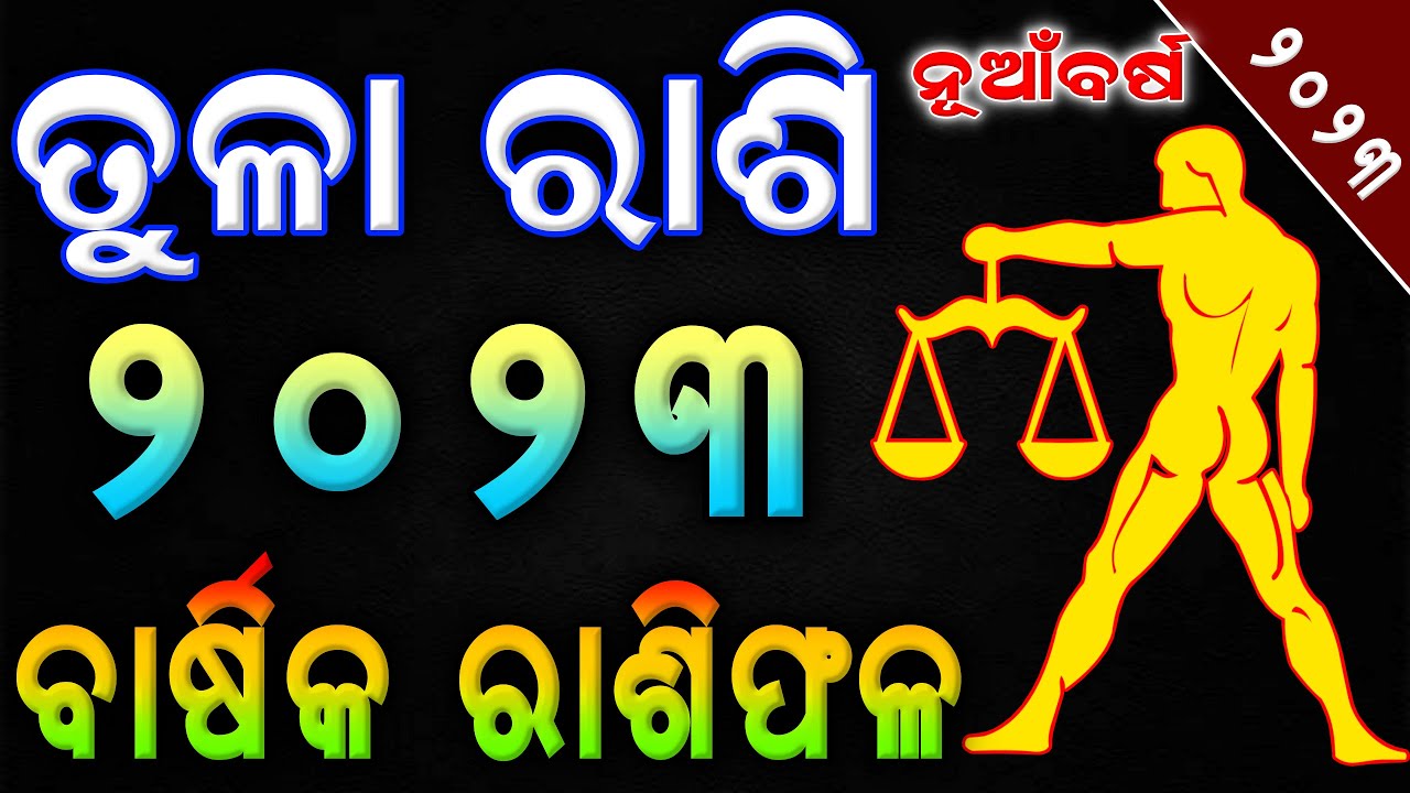 ତୁଳା ରାଶି ୨୦୨୩ ରାଶିଫଳ | Tula Rashi 2023 Rasifala in Odia | tula rashi 2023 Horoscope 