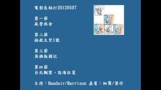 電影長短打20120507