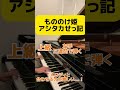 もののけ姫の「アシタカせっ記」どこまで弾ける…?#ピアノ #ジブリ #もののけ姫 #アレンジ
