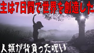 【衝撃】天地創造とアダムとイヴ。主が二人を追放した最大の理由と今も続く呪い【神話】