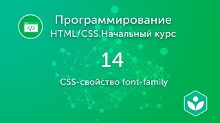 CSS-свойство font-family (видео 14)| HTML/CSS.Начальный курс | Программирование