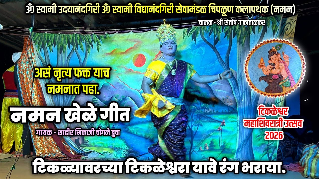 ॐ स्वामी उदयानंदगिरी ॐ स्वामी विद्यानंदगिरी सेवामंडळ चिपळूण कलापथक (नमन) 2026 | गायक भिकाजी बुवा 