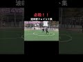 波田野海。このドリブル誰も止められない#聖和学園 #ドリブル #サッカー