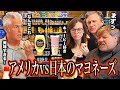 頂上決戦！アメリカのマヨネーズと日本のマヨネーズを食べ比べてみた結果...