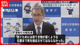 【岸田首相襲撃】「投てき物が届く位置まで男を接近させてはならなかった」 警察庁が報告書