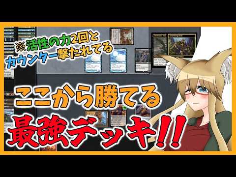 【#ヴィンテージ】とんでもない盤面からでもなぜか勝てる最強デッキ【#MTG】