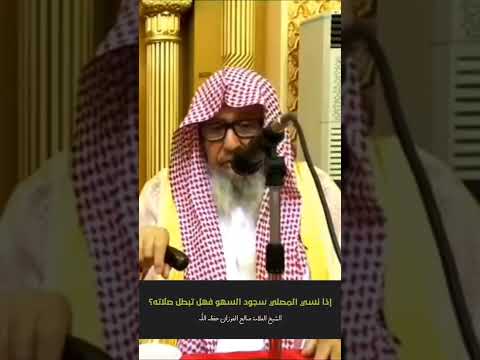 إذا نسي المصلي سجود السهو فهل تبطل صلاته العلامة صالح بن فوزان الفوزان حفظه الله