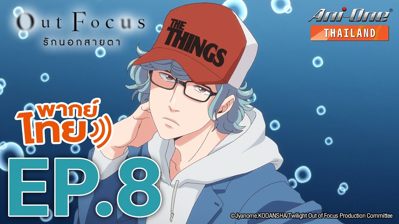 [พากย์ไทย] Out Focus รักนอกสายตา ตอนที่ 8【Ani-One Thailand】