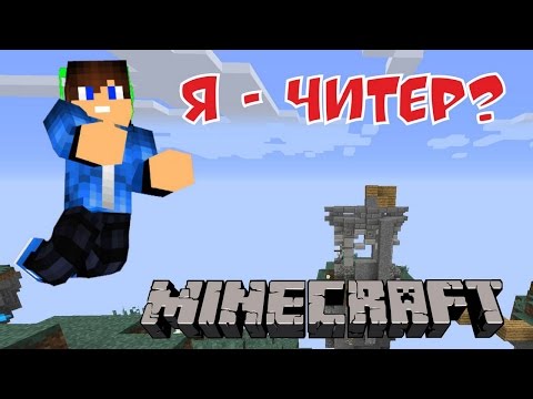 Я - ЧИТЕР? НЕТ! Я УБИВАЮ ЧИТЕРОВ! [Sky Wars Minecraft Mini-Game]