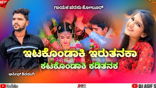 ಇಟಗಡಕ ಇರತನಕ ಕಟಕಡಕ ಕಡತನಕ 𝗶𝘁𝗮𝗴𝗼𝗻𝗱𝗮𝗸𝗶 𝗶𝗿𝘂𝘁𝗮𝗻𝗮𝗸𝗮 𝗸𝗮𝘁𝗮𝗸𝗼𝗻𝗱𝗮𝗸𝗶 𝗸𝗮𝗱𝗶𝘁𝗮𝗻𝗮𝗸𝗮