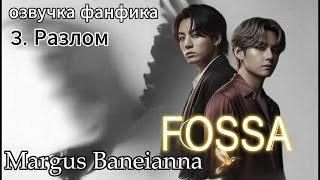 картинка: FOOSSA (СОКРАЩЕННАЯ)/Margus Baneianna/глава 3 Возмездие/#bts #вигуки #намджины #озвучкаффбтс
