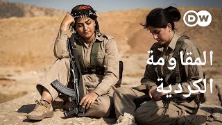 وثائقي | العراق ـ المقاومة الكردية ضد إيران | وثائقية دي دبليو