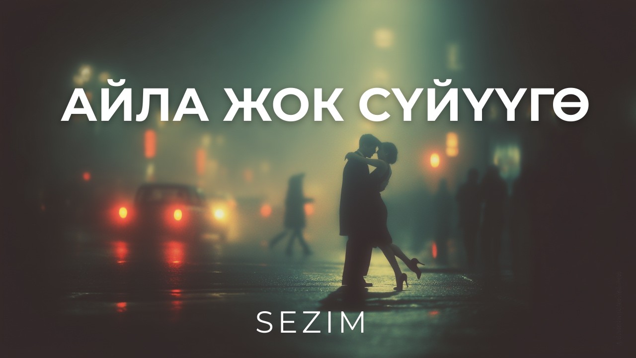 Ainuru Group — No Tricks to Love (SEZIM Deep House Remix) | Эта атмосфера трогает сердце 🌙🔥