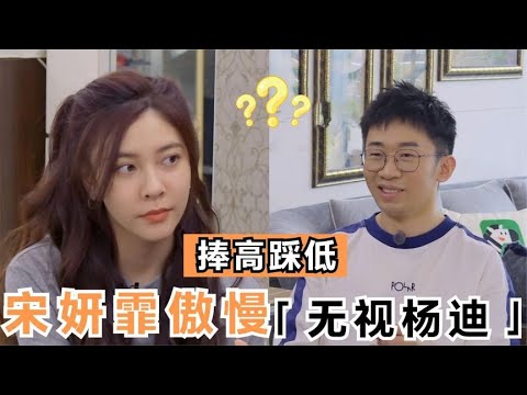 拜高踩低太嚣张杨迪遭宋妍霏一家傲慢轻视，贫富歧视暴露低教养