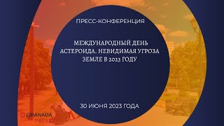 Международный день астероида в 2023 году