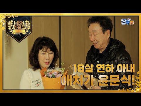 [최고의 5분] 18살 연하 아내 애처가 <strong>윤문식</strong>! MBN 211230 방송