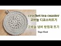 [crochet 242]/crochet tea coaster/코바늘 티코스터 냄비 받침대뜨기