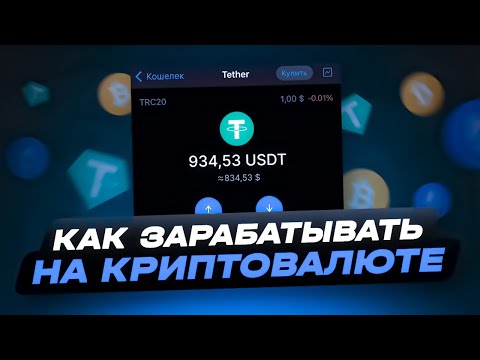 КАК ЗАРАБАТЫВАТЬ НА КРИПТОВАЛЮТЕ | ЗАРАБОТОК В ИНТЕРНЕТЕ НА КРИПТОВАЛЮТЕ | БЫСТРЫЙ ЗАРАБОТОК