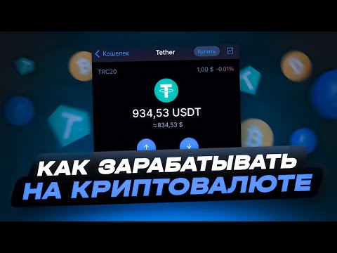 КАК ЗАРАБАТЫВАТЬ НА КРИПТОВАЛЮТЕ | ЗАРАБОТОК В ИНТЕРНЕТЕ НА КРИПТОВАЛЮТЕ | БЫСТРЫЙ ЗАРАБОТОК