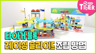 블록 레이싱 슬라이드 천천히 같이 조립해요 | 마이리틀타이거 screenshot 4