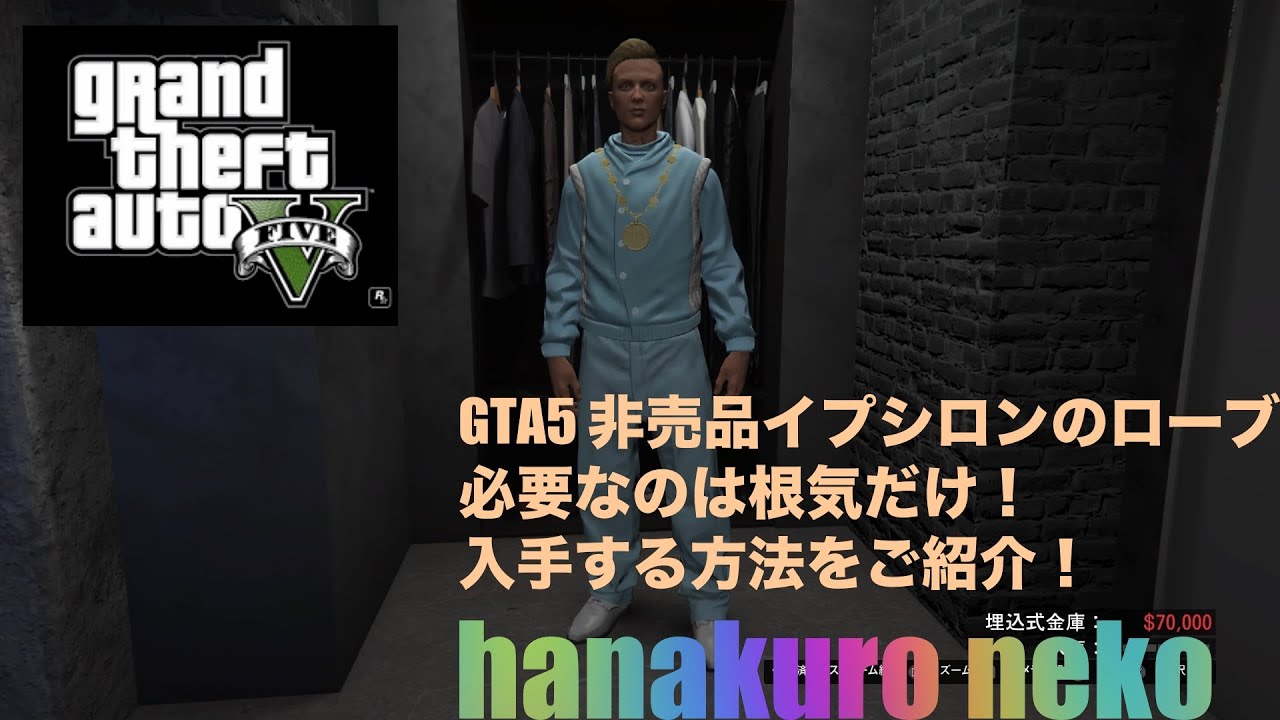 Gta5 イプシロンのローブ 必要なのは根気だけ 入手する方法をご紹介致します Youtube
