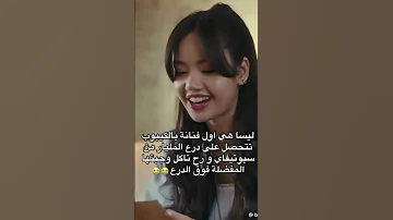 ليسا من بلاك بينك روزي جيسو جيني السعودية العراق اكسبلور لايك بلاكبينك ملكات الكيبوب Blackpink 