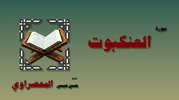 القران الكريم بصوت الشيخ حسن عيسى المعصراوى   سورة العنكبوت