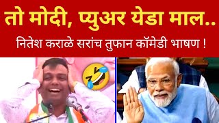 मोदी, प्यूअर येडा माल 🤣 मास्तरांचा डोक्याला हात.. नितेश कराळे भाषण Nitesh Karale Sir Comedy Speech