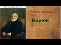 Иван Сергеевич Тургенев. Бирюк. аудиокнига.