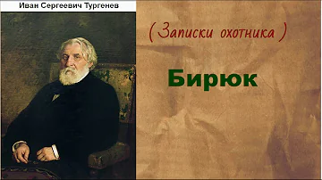 Иван Сергеевич Тургенев.  Бирюк. аудиокнига.