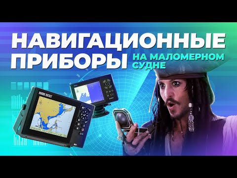 Навигационные приборы на маломерном судне