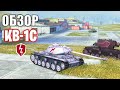 Танк КВ-1С - НУЖЕН АП БРОНИ? Обзор ТТ 6 уровень - WoT Blitz