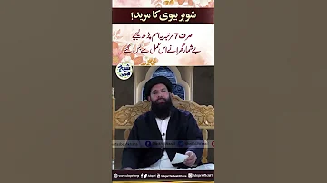 Shohar Biwi Ka Mureed Sirf 7 Martaba Yeh Isam Parh Lejiye Beshumar Gharane Is Amal Se Bas Gaye 