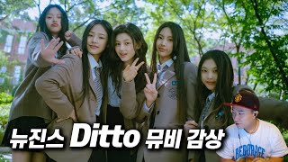 아저씨도 좋아하는 뉴진스 신곡 《Ditto》 뮤비 - Youtube