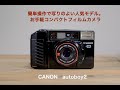 コンパクトフィルムカメラ　CANON autoboy2 カメラ紹介