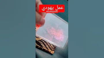 عمل يهودي سحر يهودي لجلب الحبيب والتهييج والمحبة والطاعة مدى الحياة 