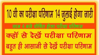 10 result declared 14 July 2021। 10वी परीक्षा परिडाम घोषित होगा 14 जुलाई को कहा से किस साइट से देखें