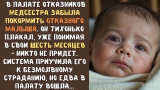 видео: Медсестра ЗАБЫЛА покормить ОТКАЗНОГО малыша в палате отказников и он беззвучно плакал совсем один... картинка: Медсестра ЗАБЫЛА покормить ОТКАЗНОГО малыша в палате отказников и он беззвучно плакал совсем один...