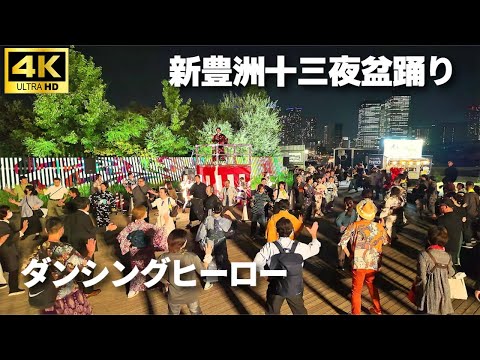 【十三夜盆踊り】「ダンシングヒーロー」荻野目洋子 で盆踊り/  鳳蝶美成 東京おとめ太鼓 新豊洲 #盆踊り