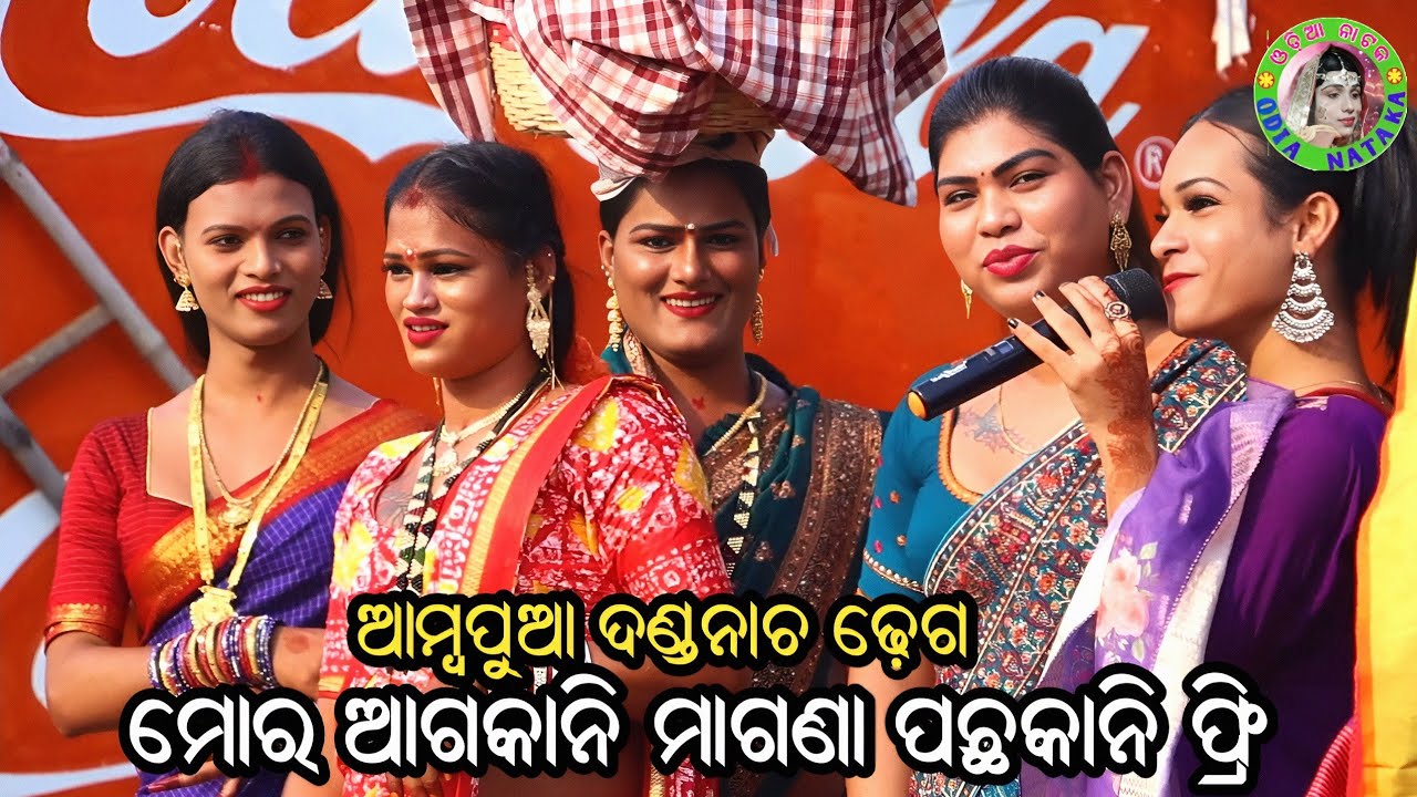 ମୋର ଆଗକାନି ମାଗଣା ପଛକାନି ଫ୍ରି / Ambapua Danda Nacha Dhega / Ambapua Danda Nacha Comedy