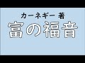 富の福音　アンドリュー・カーネギー(著)　を凡人くんが４分で語る動かない動画【凡人くんの一人読書会】