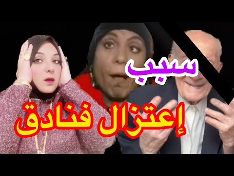 إعتزال فنادق لليوتيوب إمسحى دموعك يا ضبووو ونفى كويس