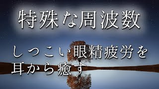 【目からくる疲れに】要詳細欄※寝ても良くならないしつこい眼精疲労を、楽曲に特殊な周波音を用いて、耳から癒します。