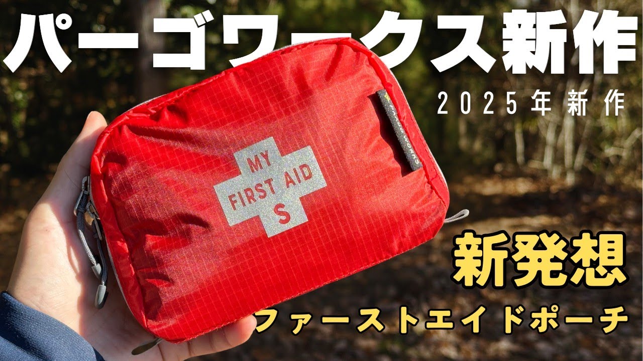 【パーゴワークス2025年新作】ジッパーバッグで個別包装できるファーストエイドポーチ『MY FIRST AID』